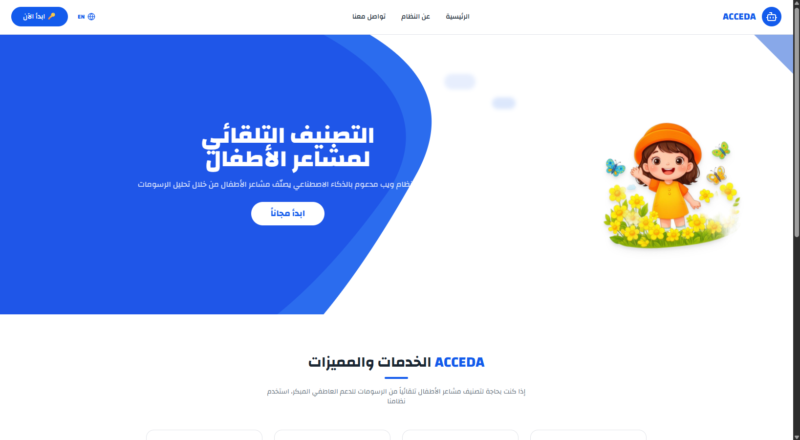 نظام ACCEDA — تحليل مشاعر الأطفال بالذكاء الاصطناعي